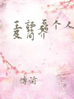 王译磊个人资料及简介