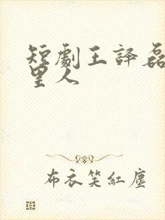 短剧王译磊是哪里人