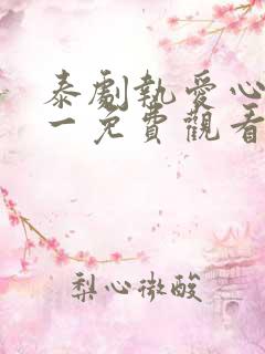 泰剧执爱心口不一免费观看全集