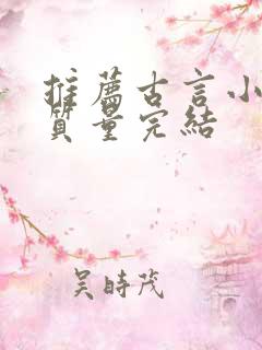 推荐古言小说高质量完结