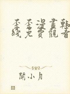 歪歪漫画韩漫在线免费观看