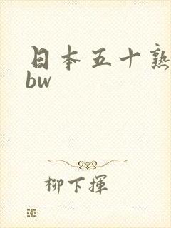 日本五十熟妇bbw