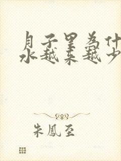 月子里为什么奶水越来越少