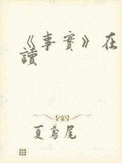 《事实》在线阅读