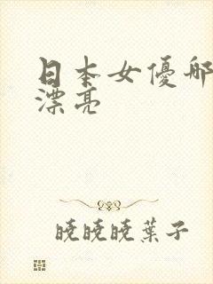 日本女优哪个最漂亮