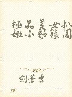 极品美女扒开粉嫩小动态图