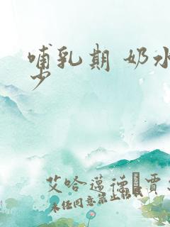 哺乳期 奶水变少