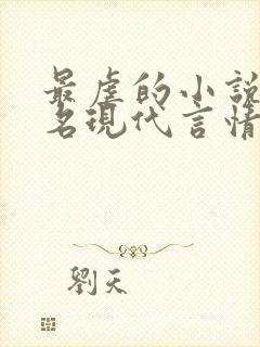 最虐的小说前十名现代言情