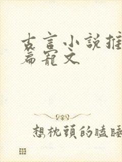 古言小说推荐短篇宠文