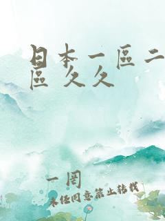 日本一区二区三区 久久