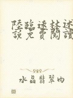 陆临远林述秋小说免费阅读最新章节