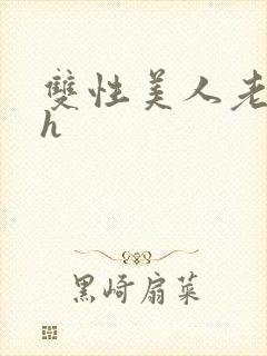双性美人老肥丑h