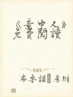 《意中人》漫画免费阅读