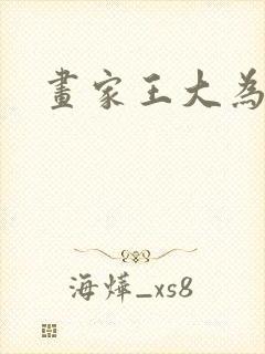 画家王大为简介