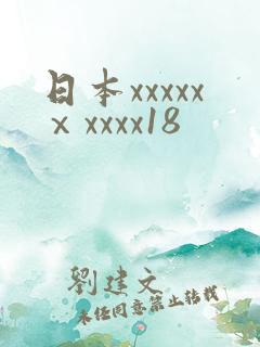 日本xxxxxⅹxxxx18