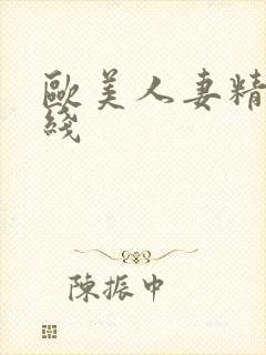 欧美人妻精品在线