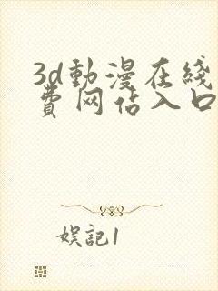 3d动漫在线免费网站入口