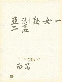 亚洲熟女一区,二区