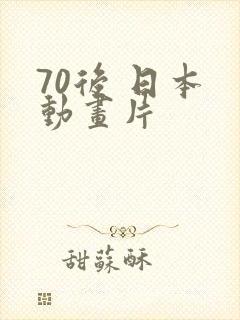 70后 日本 动画片