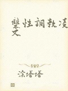 双性调教凌辱网文