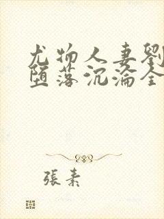 尤物人妻刘盈的堕落沉沦全文阅读