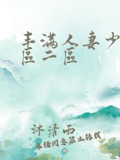 丰满人妻少妇一区二区