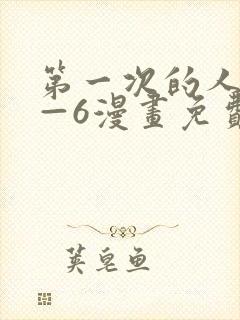 第一次的人妻1—6漫画免费