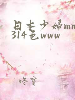 日本少妇mm1314色www