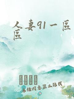 人妻91一区二区