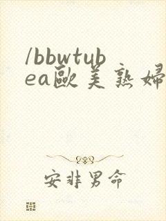 /bbwtubea欧美熟妇
