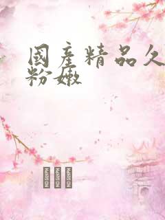 国产精品久久久粉嫩