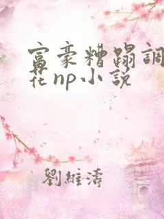 富豪糟蹋调教校花np小说