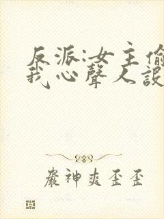 反派:女主偷听我心声人设崩了