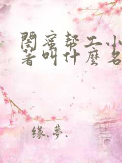 闺蜜帮工小说原著叫什么名字