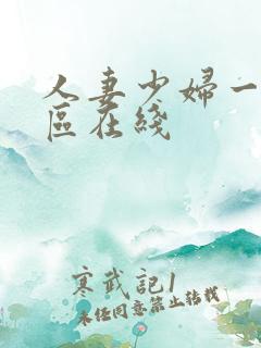 人妻少妇一区二区在线