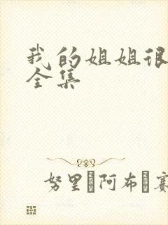 我的姐姐很逆天全集