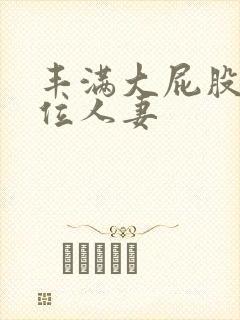 丰满大屁股女上位人妻