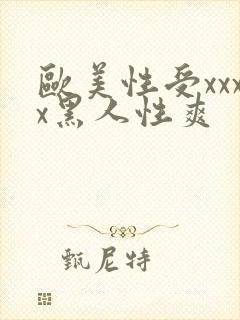 欧美性受xxxx黑人性爽