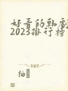 好看的韩剧推荐2023排行榜