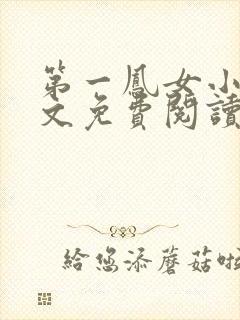 第一凤女小说全文免费阅读