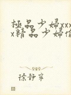 极品少妇xxxx精品少妇偷拍