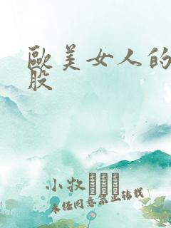 欧美女人的大屁股