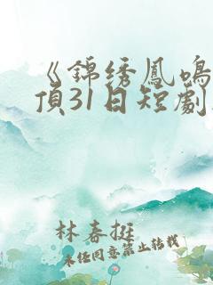 《锦绣凤鸣》登顶31日短剧榜