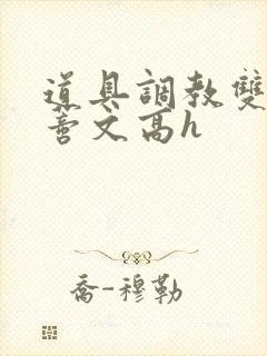 道具调教双性阴蒂文高h