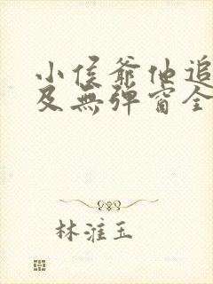 小侯爷他追悔莫及无弹窗全文