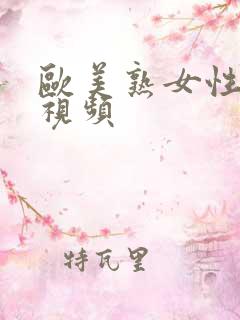 欧美熟女性高潮视频