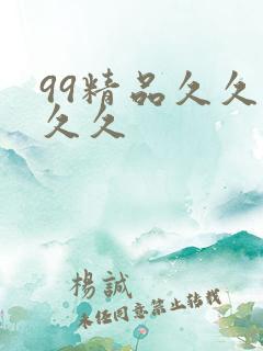 99精品久久久久久