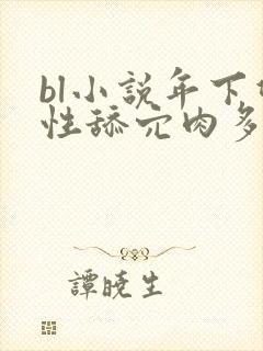 bl小说年下双性舔穴肉多h