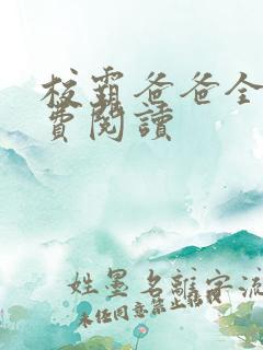 校霸爸爸全本免费阅读