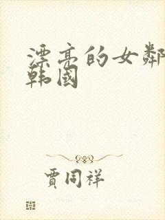 漂亮的女邻居 韩国